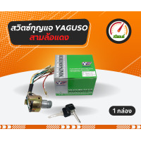 ราคา สวิตซ์กุญแจ YL2 สวิตซ์กุญแจสามล้อแดง สวิตซ์กุญแจซาเล้ง ยี่ห้อ Yaguso เกรดคุณภาพ (21823959558)