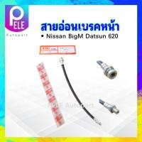 ราคา สายอ่อนเบรคหน้า Nissan BigM Datsun 620 KH 14121 KIKI สายเบรคหน้า Nissan (21861066188)