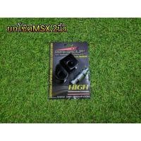 ราคา ตัวยกโช๊ค MSX125 MSXSF สูง2นิ้ว (2547412252)