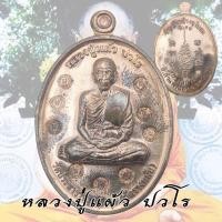 ราคา เหรียญรุ่นพิเศษ 9 โค๊ต หลวงปู่แผ้ว กรรมการ๑ วัดรางหมัน ที่ระลึกสร้างพระอุโบสถ (22429434513)