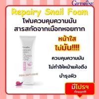 ราคา โฟมล้างหน้า กิฟฟารีน รีแพรี่ สเนล ออยล์ คอนโทรล เฟเชียลสารสกัดจากเมือกหอยทาก Repairy Snail Oil Control Facial Foam (23011991618)