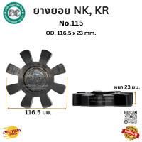 ราคา ยางยอยNK KR NK 45 NK 55 NK 65 NK 80 NK 95 NK115 NK 135 NK 160 NK 180 NK200 COUPLING NK KR (23264004401)