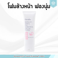 ราคา โฟมล้างหน้า กิฟฟารีน รีแพรี่ สเนล ออยล์ คอนโทรล เฟเชียลสารสกัดจากเมือกหอยทาก Repairy Snail Oil Control Facial Foam (23986452188)