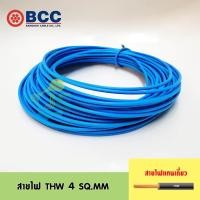 ราคา BCC สายไฟ THW 4 SQ MM ความยาว 10 เมตร (314099134)