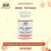 ราคา อภัยภูเบศร อภัย ตรีผลา 60 แคปซูล (21704267165)