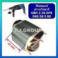 ราคา ฟิลคอยล์ GBH2 26DFR ฟิลคอยล์ GBH2 26DRE ฟิลคอยล์ GBH2 26DE ฟิลคอยล์ GBH2 26E ฟิลคอยล์ GSB16RE For BOSCH ฟีลคอยล์สว่านโรตารี่ 2 26 บอช ฟิลคอยล์โรตารี GBH2 26DFR บอช (23276733130)