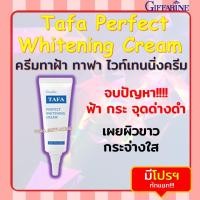 ราคา ครีมทาฝ้า ทาฟา ไวท์เทนนิ่งครีม กิฟฟารีน ฝ้า กระ จุดด่างดำ TAFA PERFECT WHITENING CREAM GIFFARINE (23012118079)