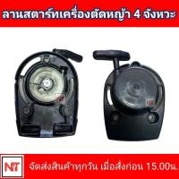 ราคา ชุดสตาร์ทตัดหญ้า 4จังหวะ เครื่องตัดหญ้า 4 จังหวะ ฝาสตาร์ท รุ่น 4จังหวะ ดึงเบา เครื่องตัดหญ้า ลานเบา ตัดหญ้า4จังหวะ (12753861668)