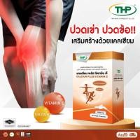 ราคา แคลเซียม พลัส วิตามิน ดี l Calcium Plus Vitamin D l THP Brand (7952809906)
