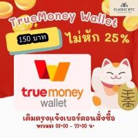 ราคา TrueMoney True Money Wallet Gift Card 150 THB บัตรเติมเงิน 150 บาท (19009891105)