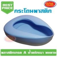 ราคา กระโถน กระโถนผู้ป่วยพลาสติกหม้อนอนพลาสติก สำหรับผู้ป่วย ไม่สะดวกเข้าห้องน้ำ ทำจากพาสติกเกรด A น้ำหนักเบา (1814938185)