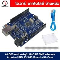 ราคา Arduino UNO R3 บอร์ดอาร์ดูโน่ UNO R3 SMD DIP ATmega328 Arduino UNO R3 SMD Board แบบมีสาย USB ไม่มีสาย มีสายพร้อมเคส (23806831525)