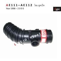 ราคา ท่ออากาศ ท่อยางกรองอากาศ โตโยต้า AE111 AE112 โฉมตูดเป็ด ปี 1998 2000 (9397576091)