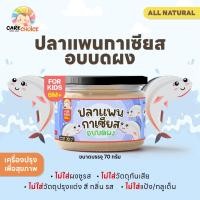 ราคา C999 เนื้อสัตว์บดผงเบบี๋ 16 ชนิด แคร์ช้อยส์ สูตรธรรมชาติ ไม่ปรุงแต่ง อาหารเสริมสำหรับลูกน้อย ตับไก่บด เนื้อไก่บด ปลานิลหยอง เนื้อปลาบด (22758238511)