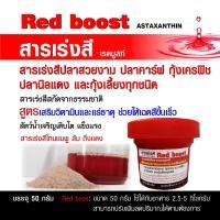 ราคา สารเร่งสีปลาสวยงาม ปลาคาร์ฟ กุ้งเครฟิช ปลานิลแดง และกุ้งเลี้ยงทุกชนิด สูตรเสริมวิตามินและแร่ธาตุช่วยให้เฉดสีขึ้นเร็ว (10584438874)
