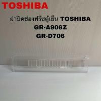 ราคา ฝาปิดช่องฟรีสตู้เย็นTOSHIBAแท้สินค้าใหม่GR A906Z GR A706 (24247158627)