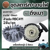 ราคา จานไฟเครื่องตัดหญ้า 411 ตรงรุ่น พร้อมชุดสตาร์ท NB411 RBC411 จานไฟ จานไฟแม่เหล็ก ลานสตาร์ท ชุดสตาร์ท 411ลานสตาร์ท ลานดึงสตาร์ท411อะไหล่เครื่องตัดหญ้า by วีฟาร์ม (24330751254)