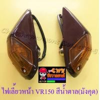 ราคา ไฟเลี้ยวหน้า VR150 TZR150 สีน้ำตาล มังคุด ขวา ซ้าย คู่ 32282 (559788019)