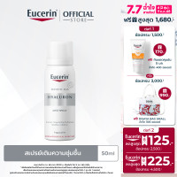 ราคา Eucerin HYALURON MIST SPRAY 50 ML สเปรย์บำรุงผิวหน้าสูตรเข้มข้น ผิวชุ่มชื้น ลดเลือนริ้วรอย (19326393064)