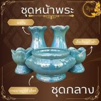 ราคา ชุดหน้าพระ เซรามิก แจกัน กระถางธูป เชิงเทียน ราคาเริ่มต้น 167 บาท (23811595153)