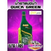 ราคา QUICK คูลแลนท์ สีเขียว 1ลิตร น้ำยาหม้อน้ำ น้ำยาเติมหม้อน้ำ น้ำยาหล่อเย็น Coolant QUICK (7478556621)