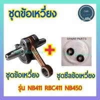 ราคา ชุดข้อเหวี่ยง รุ่น 411 NB411 RBC411 ข้อเหวี่ยง เครื่องตัดหญ้า (24292081506)