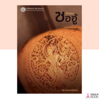 ราคา ศูนย์หนังสือจุฬาฯ 9786164262553 ทำนองซออู้ ฉบับปรับปรุง (13636804210)