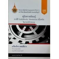 ราคา คู่มือการเรียนรู้การใช้ SolidWorks Simulation เบื้องต้น (23376270239)