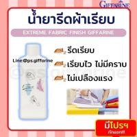 ราคา น้ำยารีดผ้าเรียบ เอ็กซ์ตร้า กิฟฟารีน Extreme Fabric ช่วยผ้ารีดลื่น เรียบอยู่ทรงนาน ยับยั้งแบคทีเรีย ไม่ทำให้ผ้าเหลือง (23011994433)