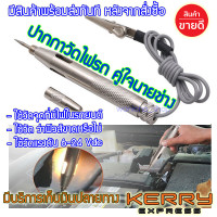 ราคา ปากกาเช็คไฟ สำหรับ รถยนต์ รถมอเตอร์ไซค์ ไขควงวัดไฟสำหรับ รถยนต์ รถมอเตอร์ไซค์ ไขควงตรวจสอบฟิวส์รถ ไขควงตรวจสอบฟิวส์รถขาด (17650480717)