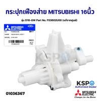 ราคา กระปุกเฟืองส่าย พัดลมตั้งพื้น ตั้งโต๊ะ 16 นิ้ว MITSUBISHI มิตซูบิชิ รุ่น D16 GW Part No F03602U00 แท้จากศูนย์ อะไหล่พัดลม (12650831175)