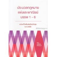 ราคา ประมวลกฎหมายแพ่งและพาณิชย์ บรรพ 1 6 ฉบับแก้ไขเพิ่มเติมล่าสุด พ ศ 2568 The Justice Group (668286554)
