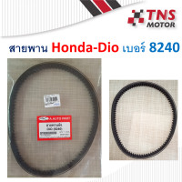 ราคา สายพาน Dio Honda รถป๊อบ ดิโอ้ เบอร์ 8240 (10180500649)