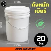 ราคา ถังหมัก ถังหมักเบียร์ ถังหมักไวน์ ถังพลาสติก Food Grade 20ลิตร Airlock แถบวัดอุณหภูมิ Fermenting Bucket 20L พร้อมส่ง (20856260038)