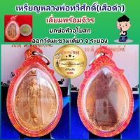 ราคา เหรียญ หลวงพ่อทวีศักดิ์ เสือดำ วัดศรีนวลธรรมวิมล รุ่นยกช่อฟ้าอุโบสถ ออกวัดมะขามเดี่ยว จ ระยอง มีจีวร เลี่ยมกันน้ำพร้อมใช้ รับประกันพระแท้เก๊คืนเต็ม (19507508521)