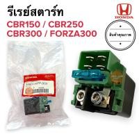 ราคา รีเลย์สตาร์ท Honda CBR150 CBR250 CBR300 FORZA รีเรย์สตาร์ท (15305375572)