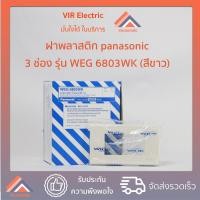 ราคา ยกกล่อง 10 ตัว หน้ากาก พลาสติก Panasonic รุ่นใหม่ 1 3 ช่อง WEG6801K ถึง WEG6803K (11630237023)