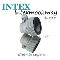 ราคา Intex 10722 อะไหร่สระน้ำ หัวต่อสายยาง B ต่อวาล์วเปิด ปิดเข้ากับสระเล็ก ราคา 1 อัน อันละ 250บาท (21831183813)