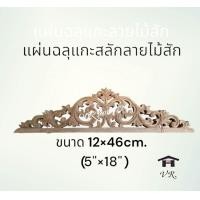 ราคา แผ่นฉลุแกะลายไม้สัก จั่วกระจังไม้แกะลาย หัวจั่วอะไหล่เฟอร์นิเจอร์ตกแตงตู้ เตียง โซฟา ป้าย มี 2 ลายขนาดเดียวกัน ขนาด 12ซม สูง 46cm 5นิ้ว สูง18นิ้ว (20579475535)
