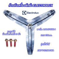 ราคา ก้านถังเครื่องซักผ้า ELECTROLUX แกน 25mm ปลายแกน 20mm พาร์ท A00675504 รุ่นที่ใช้ได้ EWF7525DGWA EWF7525EGWA EWF8025CQWA EWF8025DGWA EWF7524D3WB EWF8024D3WB EWF8024P5WB แถมฟรี น็อตยึดก้านถัง 3 ตัว (220