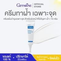 ราคา ครีมทาฝ้า ทาฟา ไวท์เทนนิ่งครีม กิฟฟารีน TAFA PERFECT WHITENING CREAM GIFFARINE (24008537307)