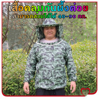 ราคา eyeplay เสื้อกันผึ้งต่อย เสื้อคลุมกันผึ้งต่อย เสื้อป้องกันผึ้ง ถุงมือกันผึ้ง ชุดจับผึ้ง อุปกรณ์สำหรับเลี้ยงผึ้ง เลี้ยงผึ้ง (24431413983)