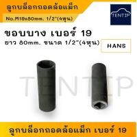 ราคา Hans ลูกบล็อกถอดน็อตล้อแม็กซ์ 1 2 4หุน 6เหลี่ยม เบอร์ 171921 ราคาต่อ 1ชิ้น บล็อคถอดล้อแม็ก บ็อกถอดน๊อตล้อแม็ก ลูกบล็อก ลม ถอด ล้อเเม็ก บล็อกขัน บ็อกขัน น็อต น๊อต (19338889337)