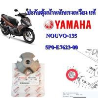 ราคา ปะกับตุ้ม น้ำหนักแรงเหวี่ยง แท้ ปะกับตุ้มน้ำหนักแรงเหวี่ยง หลังเต่า ชามปะกับเม็ด NOUVO 135 MIO125คาร์บู TRICITY125 5P0 E7623 00 YAMAHA 1 ชิ้น (12211612774)
