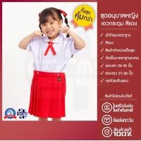 ราคา ชุดอนุบาล หญิง สีแดง มาตราฐาน เสื้อนักเรียน กระโปรงนักเรียน (14763738720)