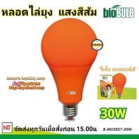 ราคา BIO ENERGYS หลอดไฟไล่ยุง ช่วยป้องกันยุง และแมลง LED 30w ไบโอบับ Bio Bulb 220 240v 50 60 Hz ของแท้ แสงสีส้ม (16105560923)