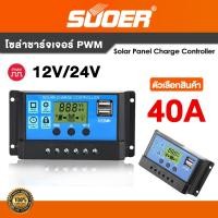 ราคา โซล่าชาร์จเจอร์ PWM SUOER 10A 20A 30A 40A Solar Panel Charge Controller 12V 24V auto (21909660970)
