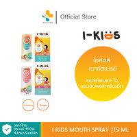 ราคา I Kids Mouth Spray 15 ml สเปรย์พ่นแก้ ไอและเจ็บคอ สำหรับเด็ก ตัวเลือก รสสตอร์เบอรืรี่ รสส้ม (19207952066)