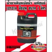 ราคา น้ำยาเติมหม้อน้ำน้ำยาหล่อเย็น TOYOTA แท้ศูนย์ สำหรับ โตโยต้า ทุกรุ่น ขนาด 1ลิตร สีชมพู (7898794889)