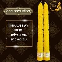 ราคา เทียน เทียนพรรษา เทียนแกะลาย เทียนคู่ เทียนสีเหลือง No 2x18 No 15 สั้น 2x15 แกะลาย คู่ ราคาเริ่มต้น180บาท (19819806660)